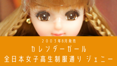2003年カレンダーガール 全日本女子高生制服通り 8月 ジェニー