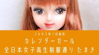 2003年  カレンダーガール 全日本女子高生制服通り 7月・たまき