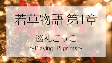 若草物語 第一章 巡礼ごっこ（Playing Pilgrims）