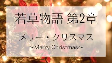 若草物語 第二章 メリー・クリスマス（Merry Christmas）