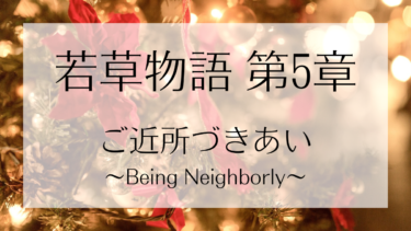 若草物語 第五章 ご近所づきあい（Being Neighborly）