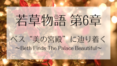 若草物語 第六章 ベス “美の宮殿” に辿り着く（Beth Finds The Palace Beautiful）