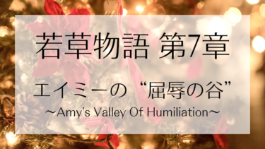 若草物語 第七章 エイミーの “屈辱の谷”（Amy’s Valley Of Humiliation）
