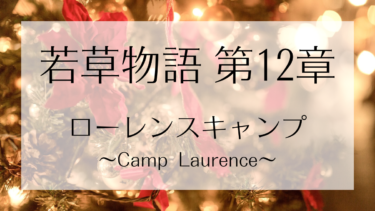 若草物語 第十二章 ローレンスキャンプ（Camp Laurence）