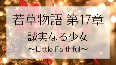 若草物語 第章十七章 誠実なる少女（ Little Faithful ）