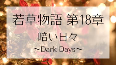若草物語 第十八章 暗い日々（Dark Days）