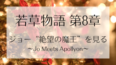 若草物語 第八章 ジョーの “絶望の魔王”（Jo Meets Apollyon）