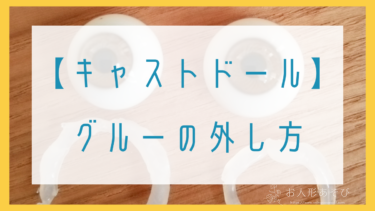【キャストドール】グルーの外し方