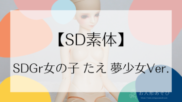 【SD素体】SDGr女の子 たえ 夢少女Ver.