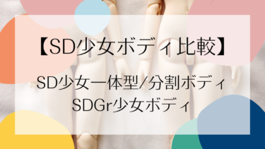 【SD素体】SD少女一体型ボディ、分割ボディ、SDGr少女ボディ比較
