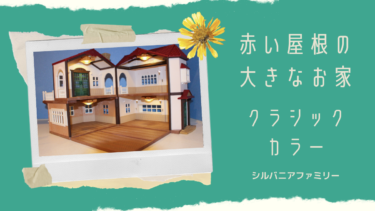 【シルバニア】赤い屋根の大きなお家クラシックカラー:品番なし