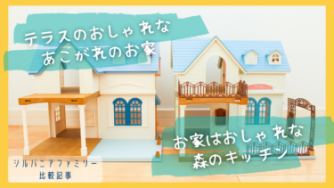 【シルバニア】お家はおしゃれな森のキッチンとテラスのおしゃれなあこがれのお家を比較しました