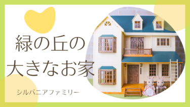 【シルバニア】緑の丘の大きなお家:ハ-28
