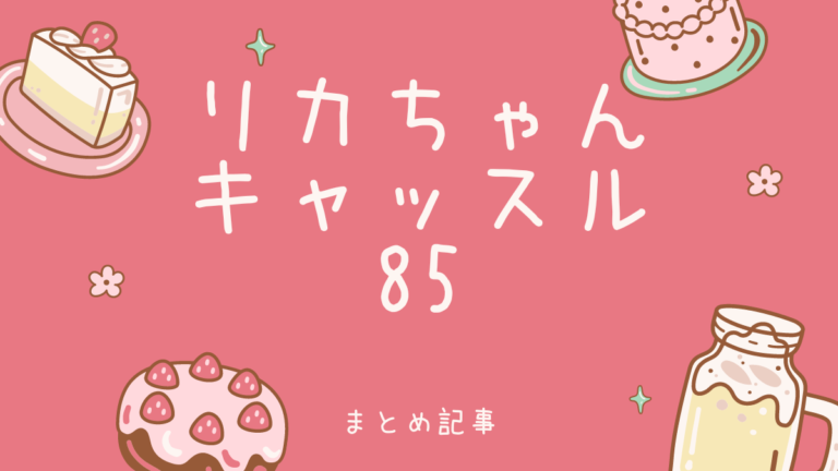 愛用 ユメカちゃん リカちゃんキャッスル ピンク おさげ 三つ編み